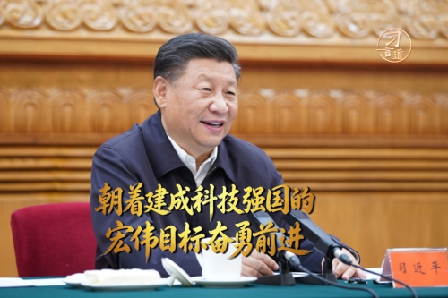 习言道｜朝着建成科技强国的宏伟目标奋勇前进