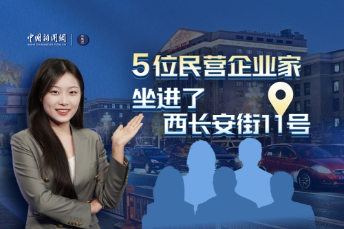 5位民营企业家亮相“新征程上的奋斗者”中外记者见面会