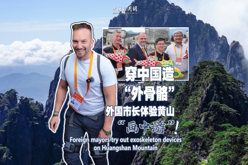 穿中国制造“外骨骼”，外国市长体验黄山“画中游”！