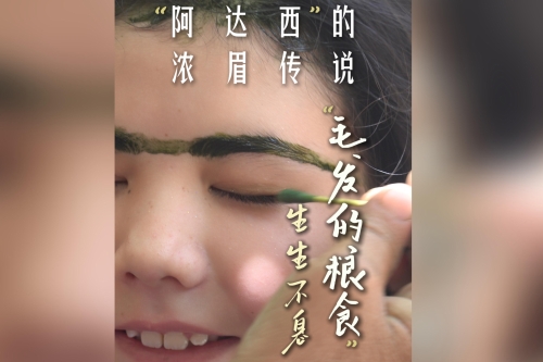 一株草，三代人：新疆养眉习俗打脸西方“文化灭绝” ｜ 真相