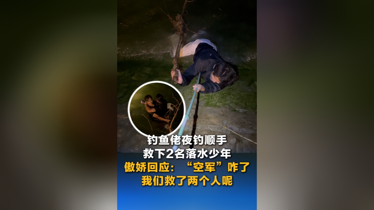 钓鱼佬夜钓顺手救下2名落水少年