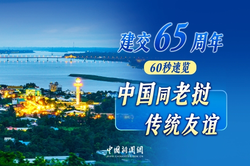 建交65周年，60秒速览中国同老挝传统友谊