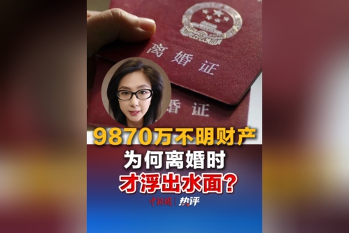9870万不明财产 为何离婚时才浮出水面？