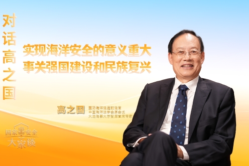 对话高之国：实现海洋安全的意义重大 事关强国建设和民族复兴