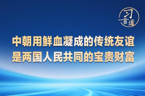 习言道｜中朝用鲜血凝成的传统友谊是两国人民共同的宝贵财富