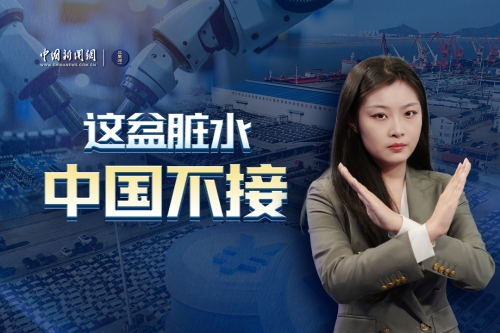 这盆脏水，中国不接