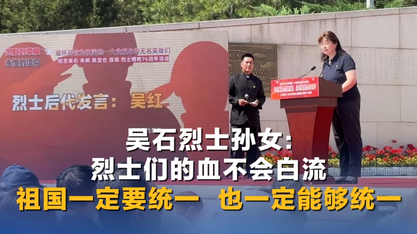 吴石烈士孙女：我想对爷爷说，您的儿孙们一直坚守着沉默的荣耀