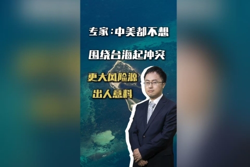 美军在台海“虚张声势”？专家解码背后政治意图丨国际识局