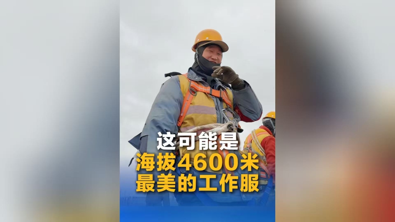 这可能是海拔4600米最美的工作服 致敬青藏铁路的守护者