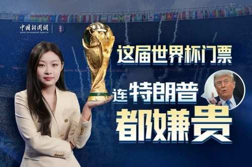 去世界杯看球要花多少钱？一条视频告诉你