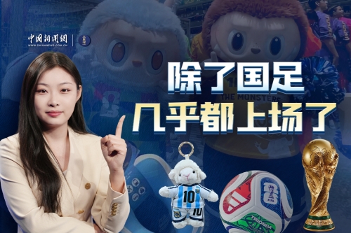 美加墨世界杯开战，中国元素成世界杯“隐形冠军”