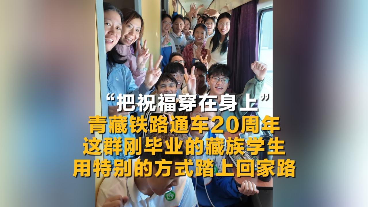 这群刚毕业的藏族学生用特别的方式踏上回家路