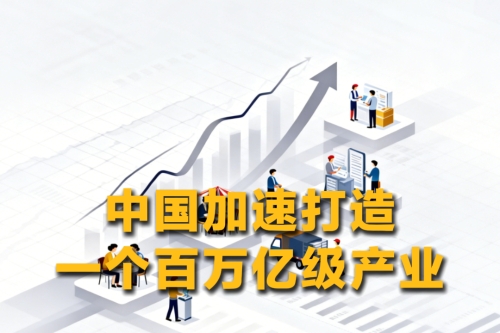 中国加速打造一个百万亿级产业