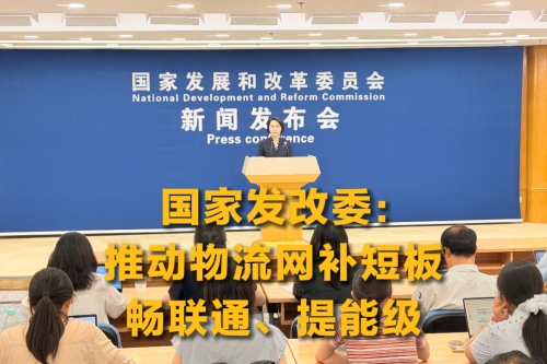 国家发改委：推动物流网补短板、畅联通、提能级