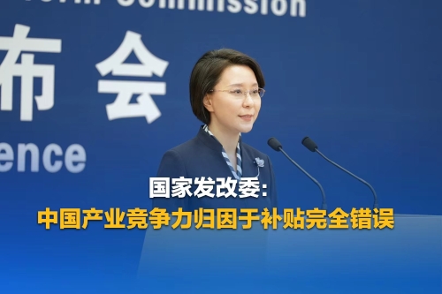国家发改委：中国产业竞争力归因于“补贴”完全错误