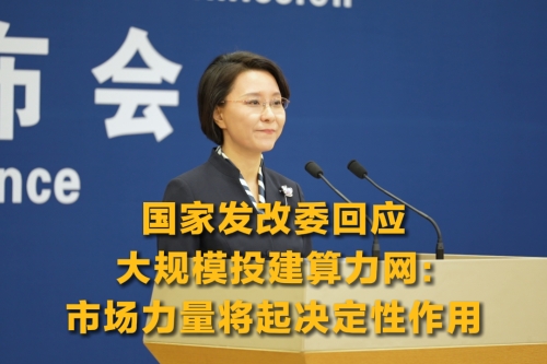 国家发改委回应大规模投建算力网：市场力量将起决定性作用