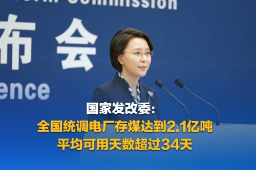 国家发改委：全国统调电厂存煤达到2.1亿吨，平均可用天数超过34天