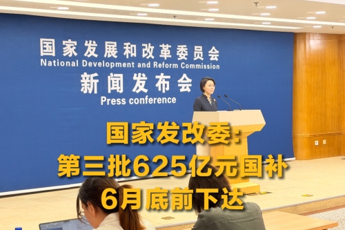 国家发改委：第三批625亿元国补6月底前下达