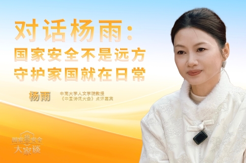 对话杨雨：国家安全不是远方，守护家国就在日常
