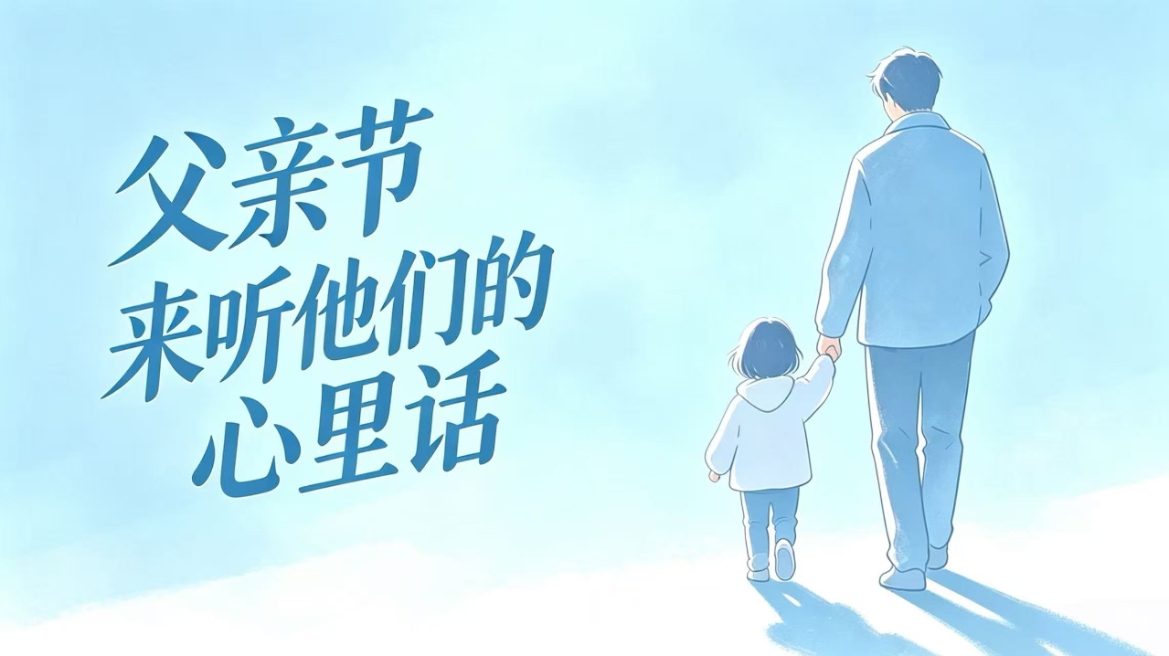 父亲节：来听他们的心里话