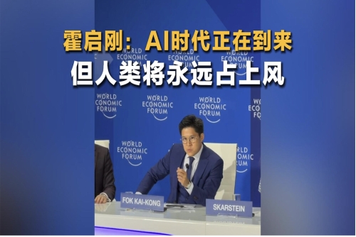 霍启刚：AI时代正在到来，但人类将永远占上风