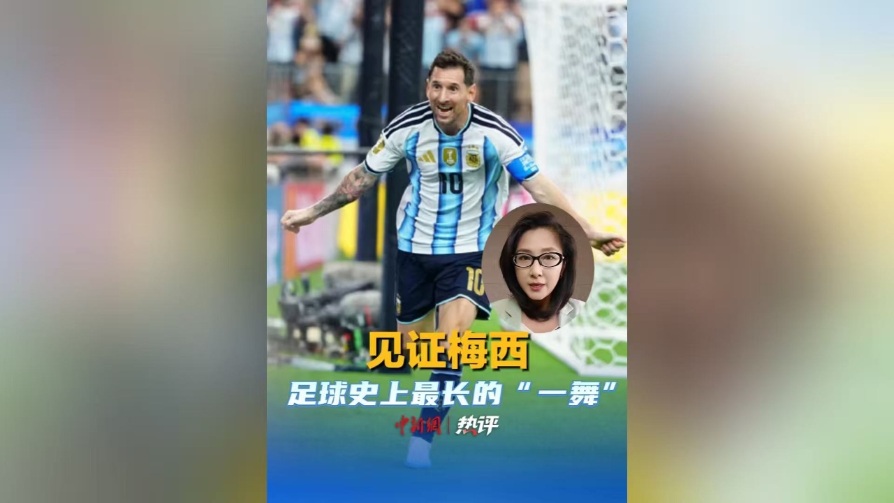 见证梅西足球史上最长的“一舞”