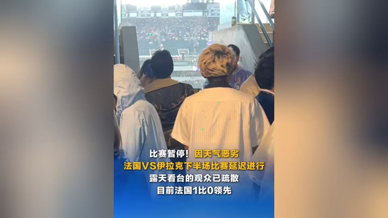 比赛暂停 因天气恶劣 法国VS伊拉克下半场比赛延迟进行