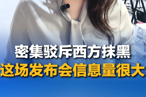密集驳斥西方抹黑，这场发布会信息量很大