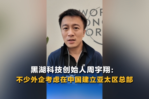 黑湖科技创始人周宇翔：不少外资独角兽企业考虑在中国建立亚太区总部
