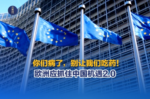 欧洲应抓住“中国机遇2.0”