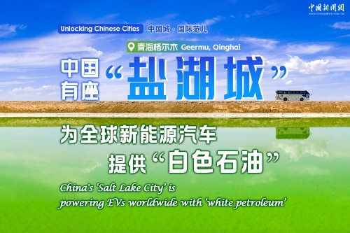 Unlocking Chinese Cities | China's 'Salt Lake City' is powering EVs worldwide with 'white petroleum'