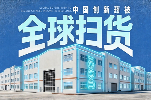 中国创新药被全球扫货