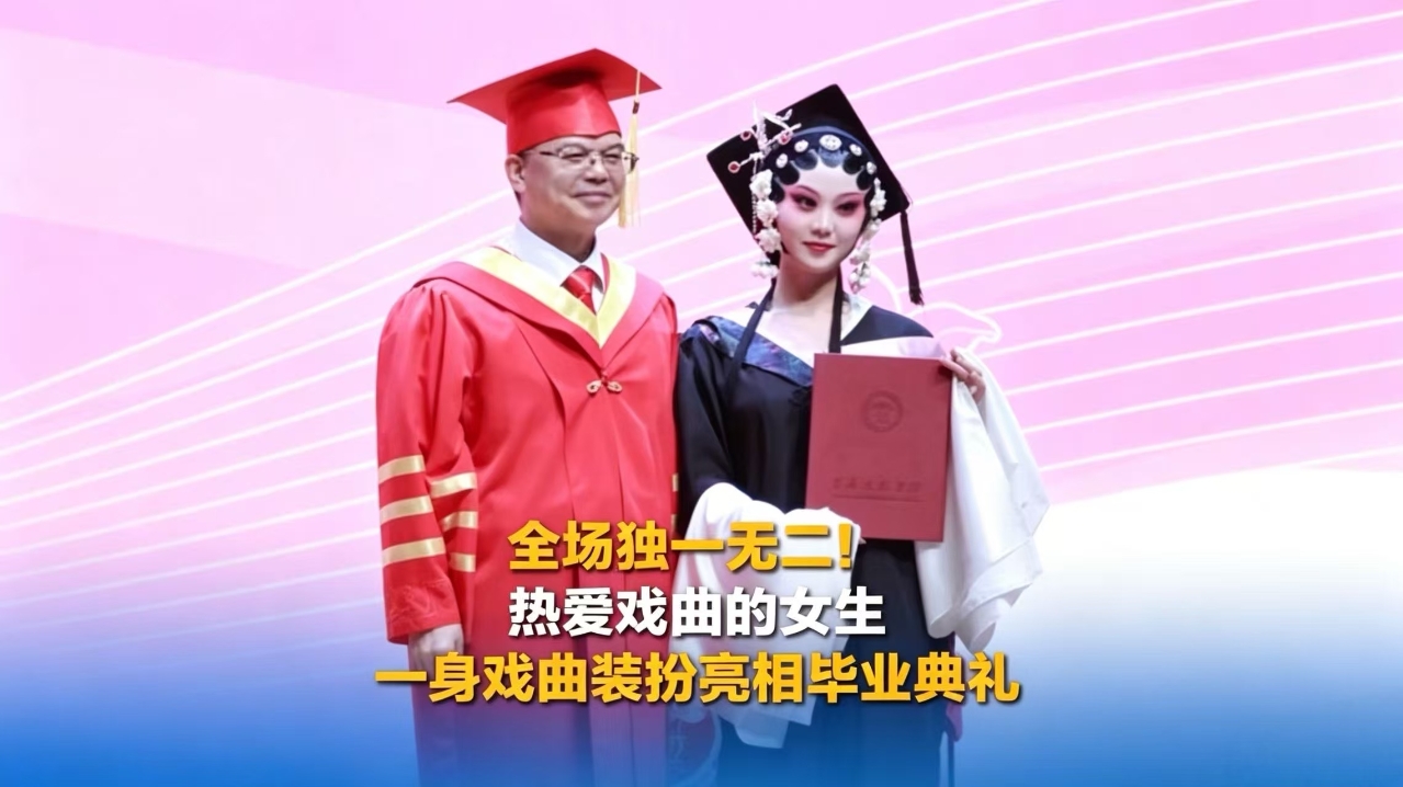热爱戏曲的女生 一身戏曲装扮亮相毕业典礼