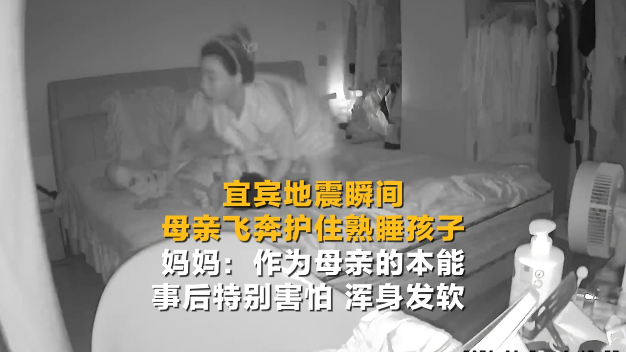 宜宾地震瞬间母亲飞奔护住熟睡孩子