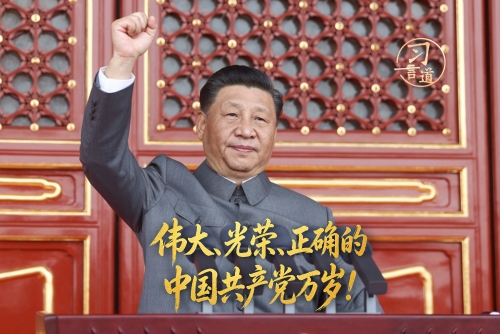 习言道丨伟大、光荣、正确的中国共产党万岁！
