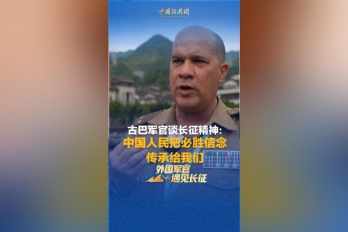 古巴军官谈长征精神：中国人民把必胜信念传递给我们