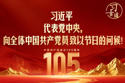 习言道｜习近平代表党中央，向全体中国共产党员致以节日的问候！