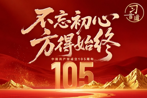 习言道｜不忘初心，方得始终