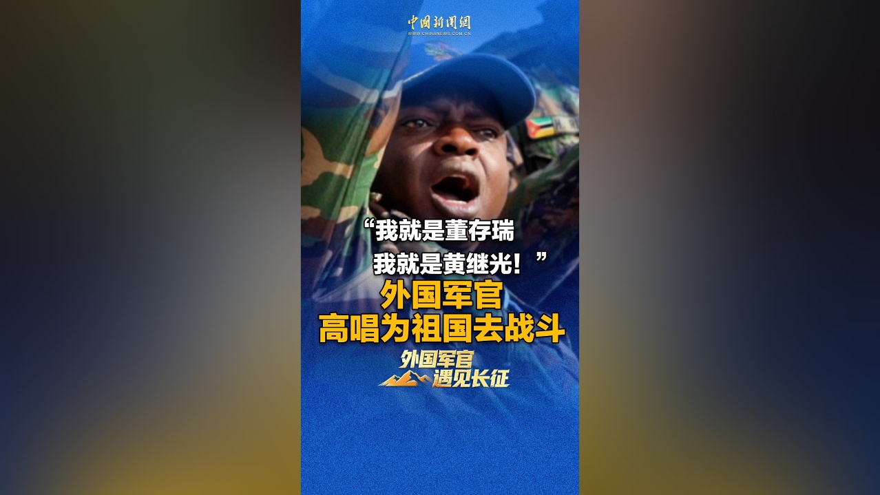 “我就是董存瑞！我就是黄继光！” 外国军官高唱为祖国去战斗