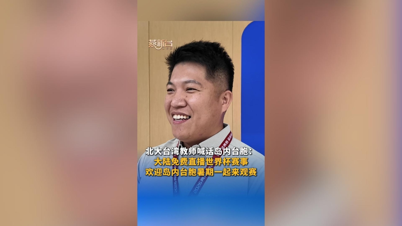 台湾教师邀岛内台胞来大陆看世界杯
