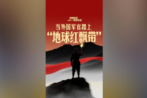 当外国军官踏上“地球红飘带”