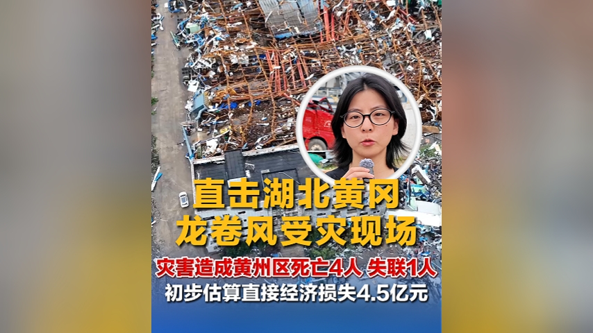 直击湖北黄冈龙卷风受灾现场