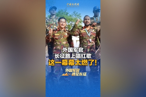外国军官长征路上唱红歌，这一幕幕太燃了！