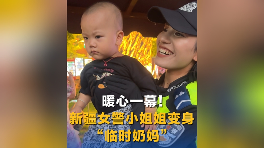 暖心一幕！新疆女警小姐姐变身“临时奶妈”
