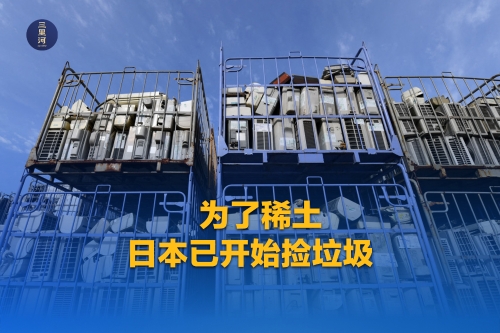 为了稀土，日本已开始捡垃圾
