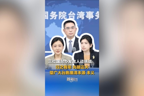 三位国台办发言人谈统战