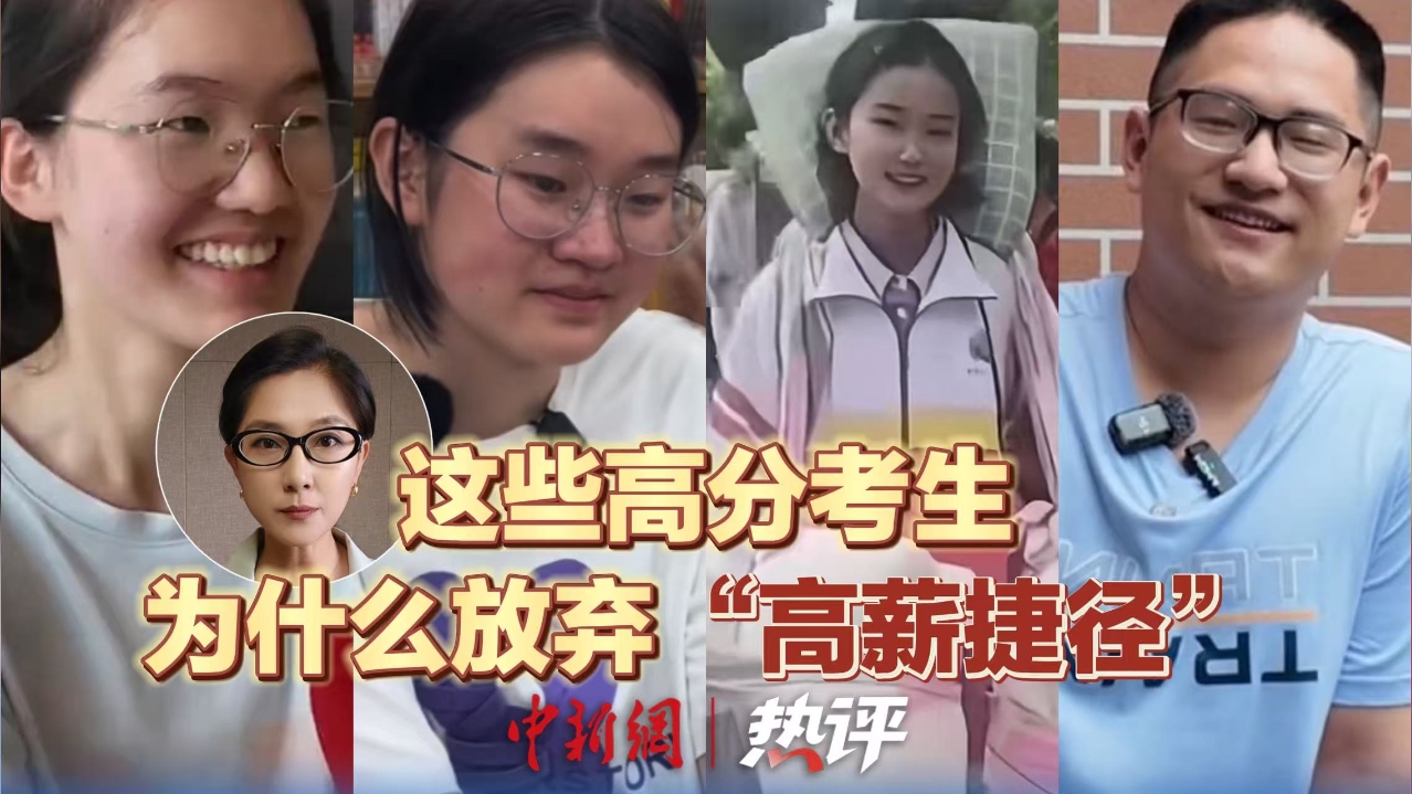 这些高分考生，为什么放弃“高薪捷径”？