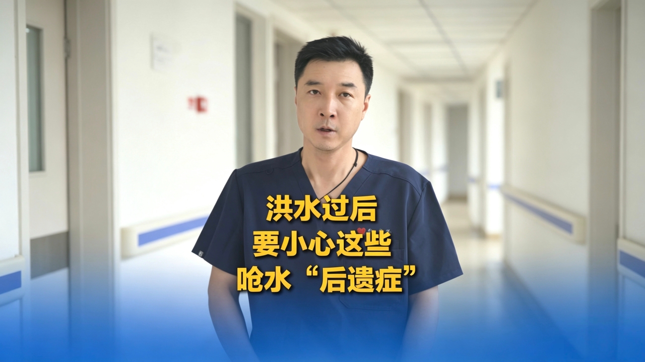 洪水过后，要小心这些呛水“后遗症”