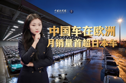 中国车在欧洲月销量首超日本车