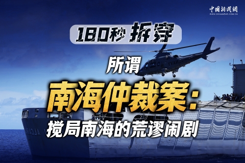 180秒揭穿所谓“南海仲裁案裁决”：搅局南海的荒谬闹剧